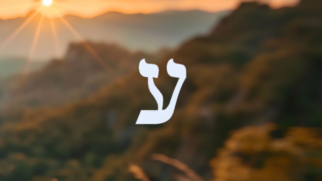Hebrew letter Ayin overlaid on blurred background of a sunset in the mountains.